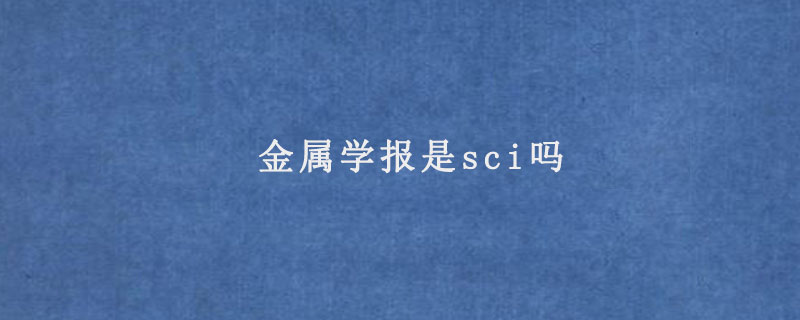 金属学报是sci吗