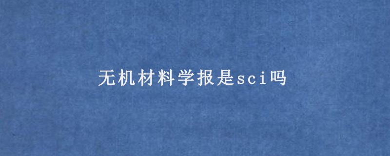 无机材料学报是sci吗