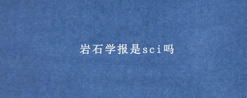 岩石学报是sci吗