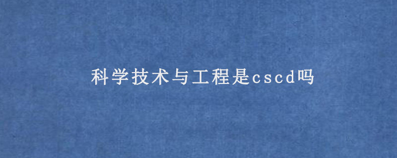 科学技术与工程是cscd吗