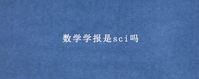 数学学报是sci吗