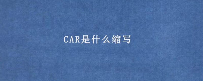 CAR是什么缩写