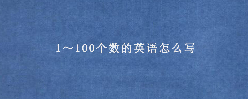 1～100个数的英语怎么写