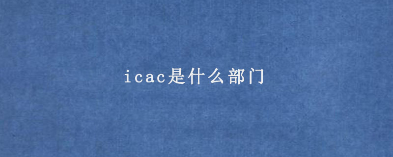 icac是什么部门