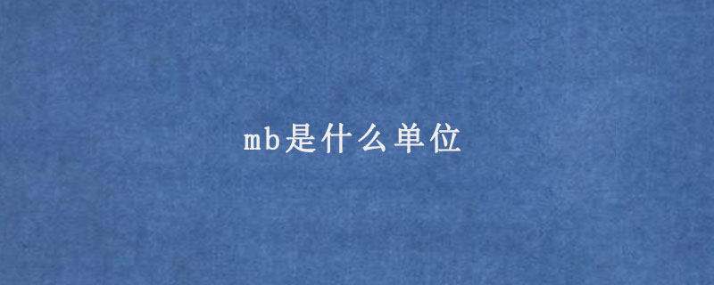 mb是什么单位