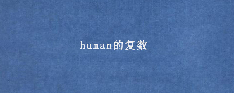 human的复数