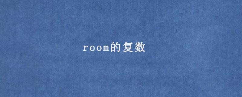 room的复数