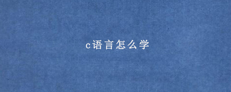 c语言怎么学