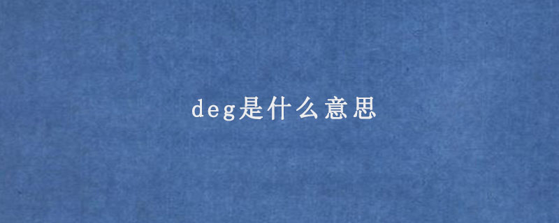 deg是什么意思