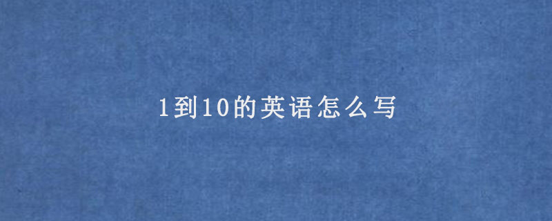 1到10的英语怎么写