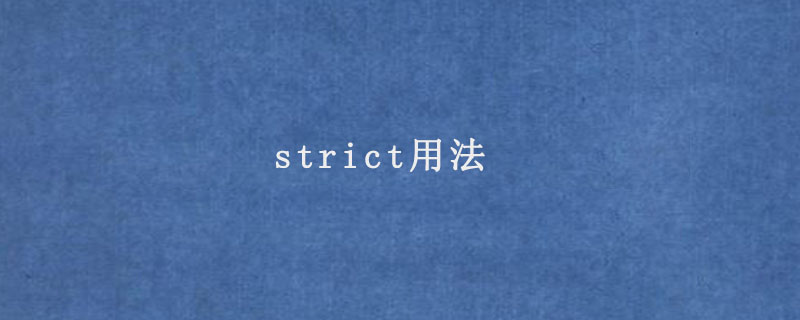 strict用法