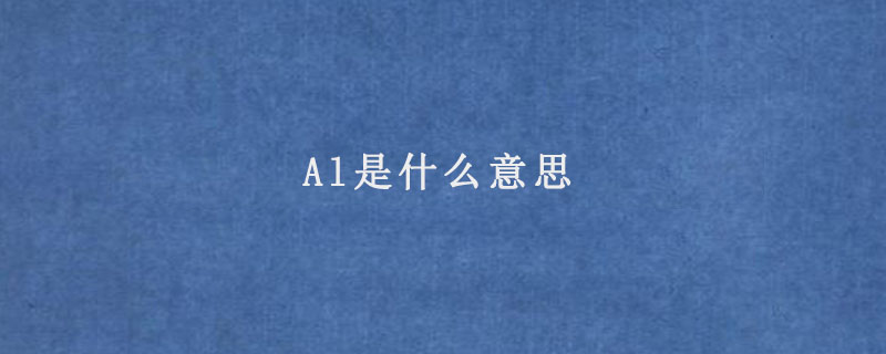 Al是什么意思