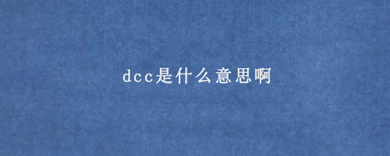 dcc是什么意思啊