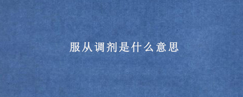 服从调剂是什么意思