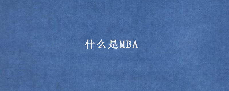 什么是MBA