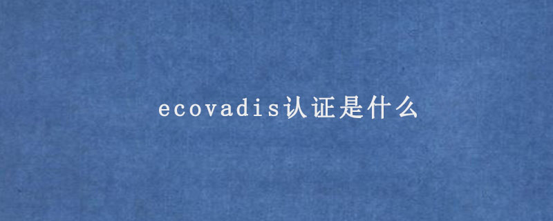 ecovadis认证是什么