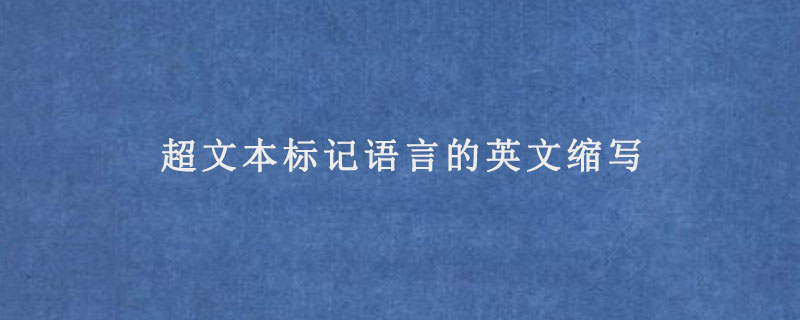 超文本标记语言的英文缩写