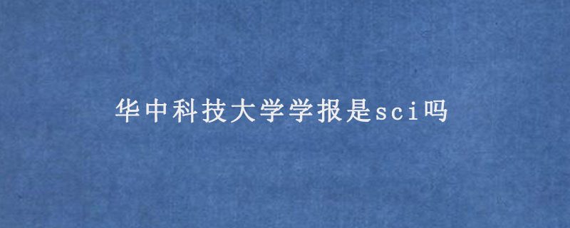 华中科技大学学报是sci吗