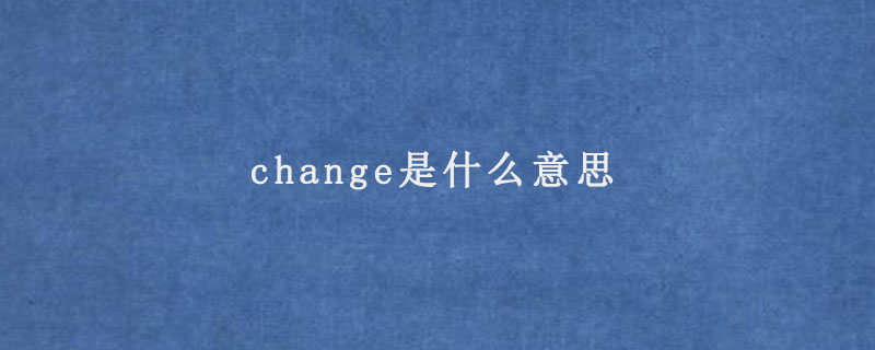 change是什么意思