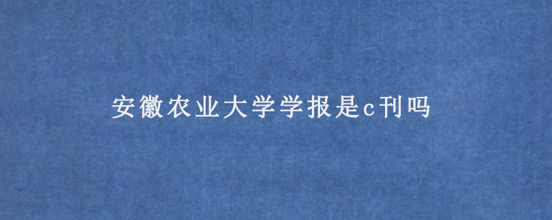 安徽农业大学学报是c刊吗