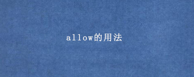 allow的用法