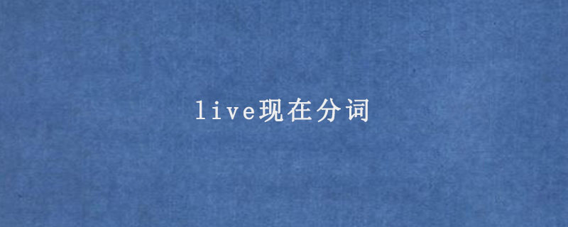 live现在分词