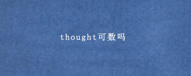 thought可数吗