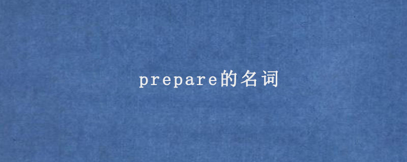 prepare的名词