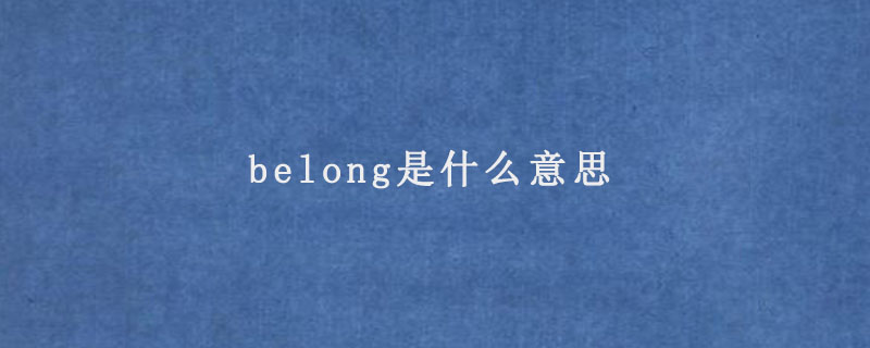 belong是什么意思