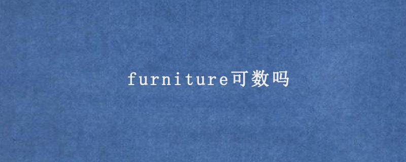 furniture可数吗