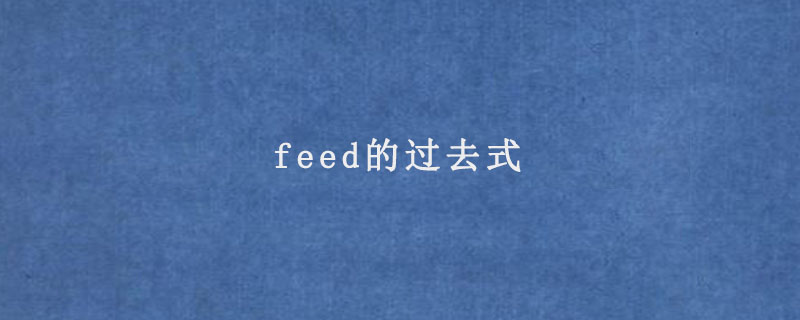 feed的过去式