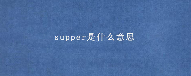 supper是什么意思