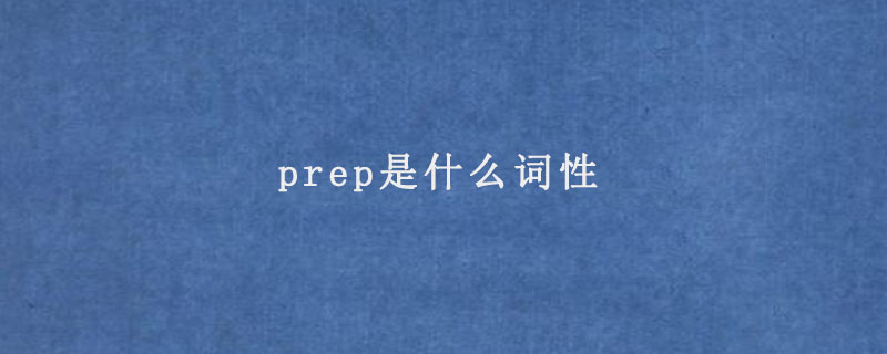 prep是什么词性