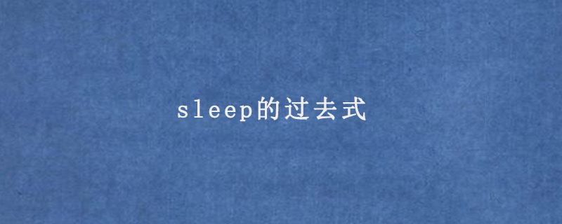 sleep的过去式