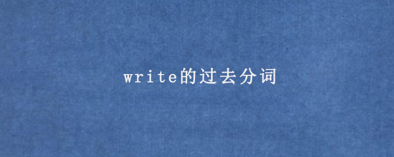 write的过去分词