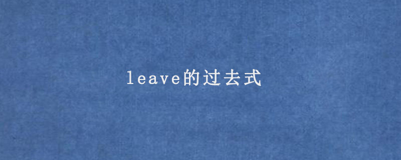 leave的过去式