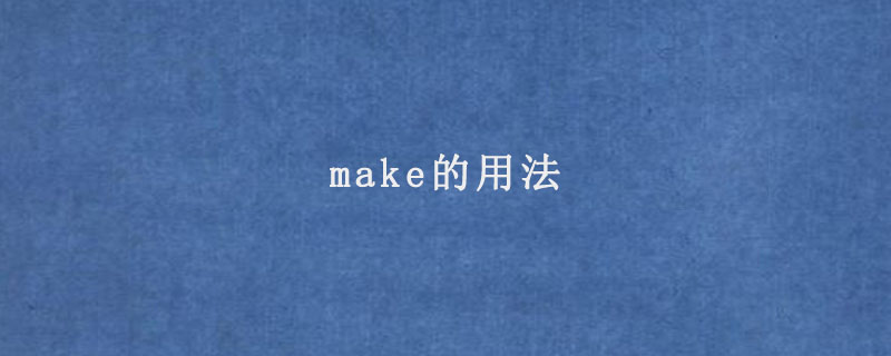 make的用法