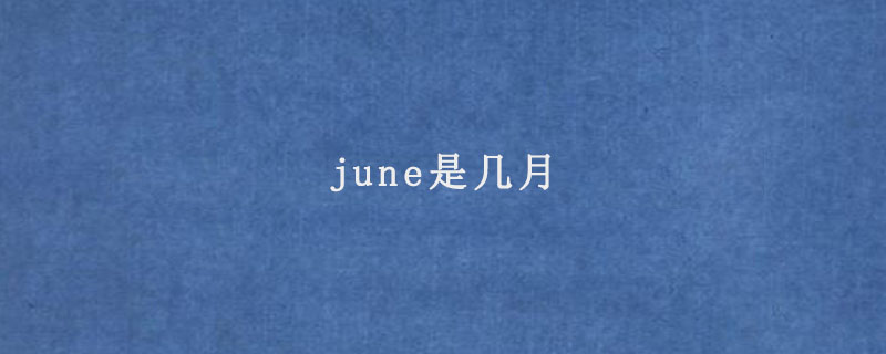 june是几月