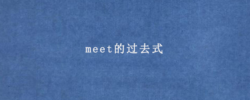 meet的过去式