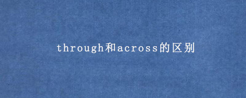 through和across的区别