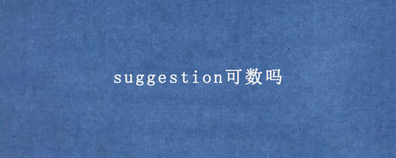 suggestion可数吗