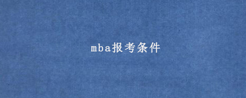 mba报考条件