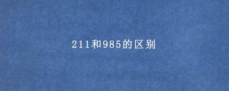 211和985的区别