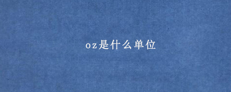 oz是什么单位