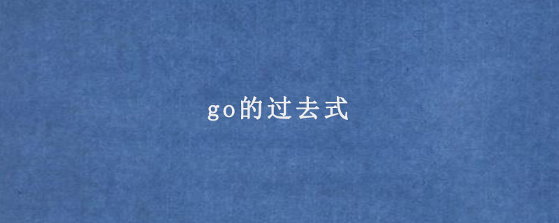 go的过去式