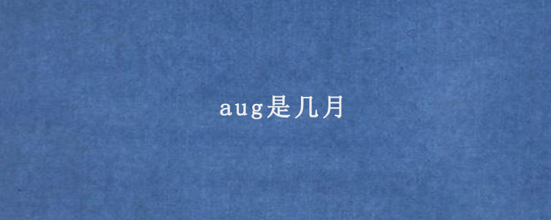 aug是几月