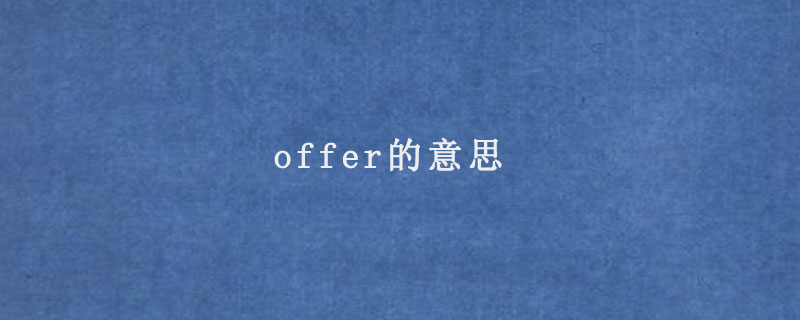 offer的意思