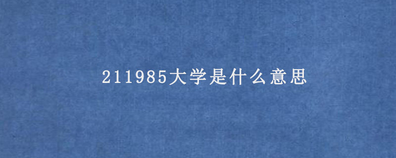 211985大学是什么意思