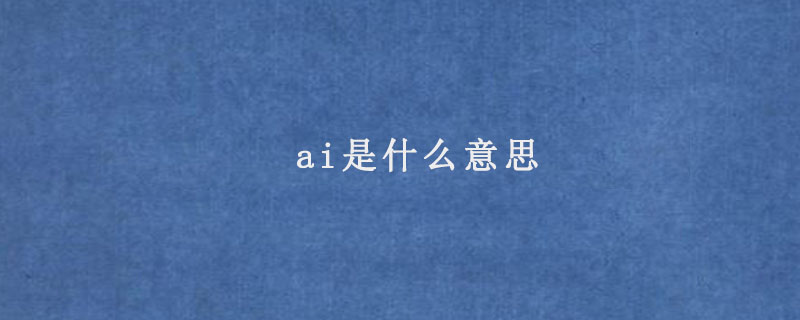 ai是什么意思