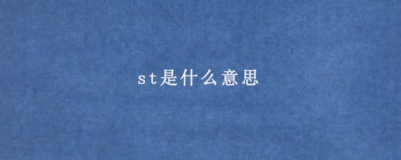 st是什么意思